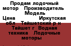 Продам лодочный мотор › Производитель ­ Mercury › Модель ­ ME 5M › Цена ­ 130 000 - Иркутская обл., Тайшетский р-н, Тайшет г. Водная техника » Лодочные моторы   